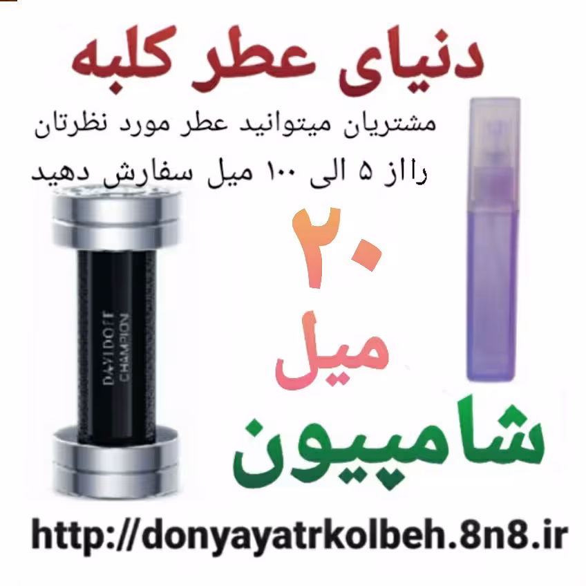 عطر شامپیون 20 میل