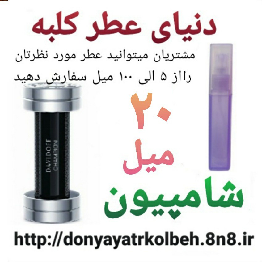 عطر شامپیون 20 میل