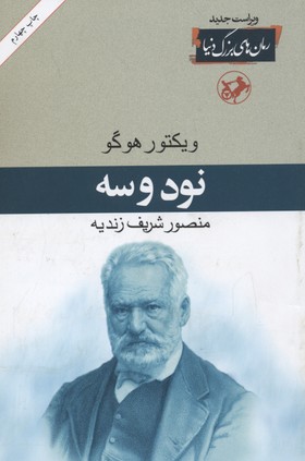 نود و سه (1 ـ رمان بزرگ دنیا)