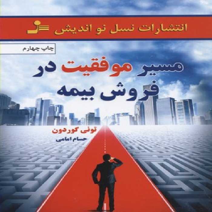 مسیر موفقیت در فروش بیمه