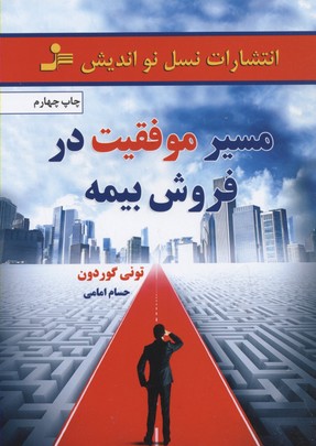 مسیر موفقیت در فروش بیمه