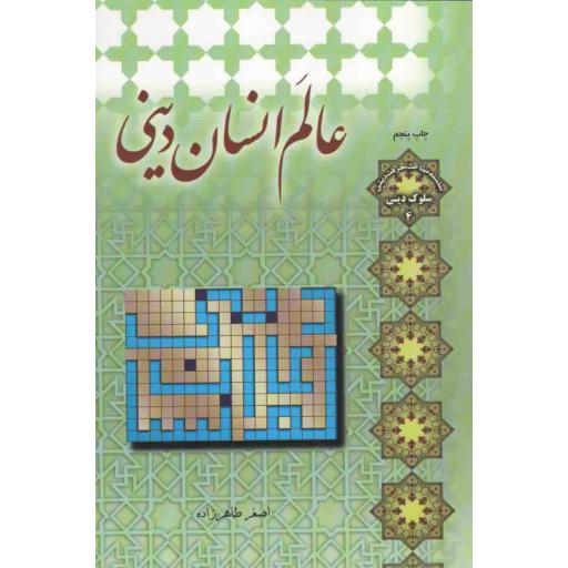 سلوک دینی 04: عالم انسان دینی