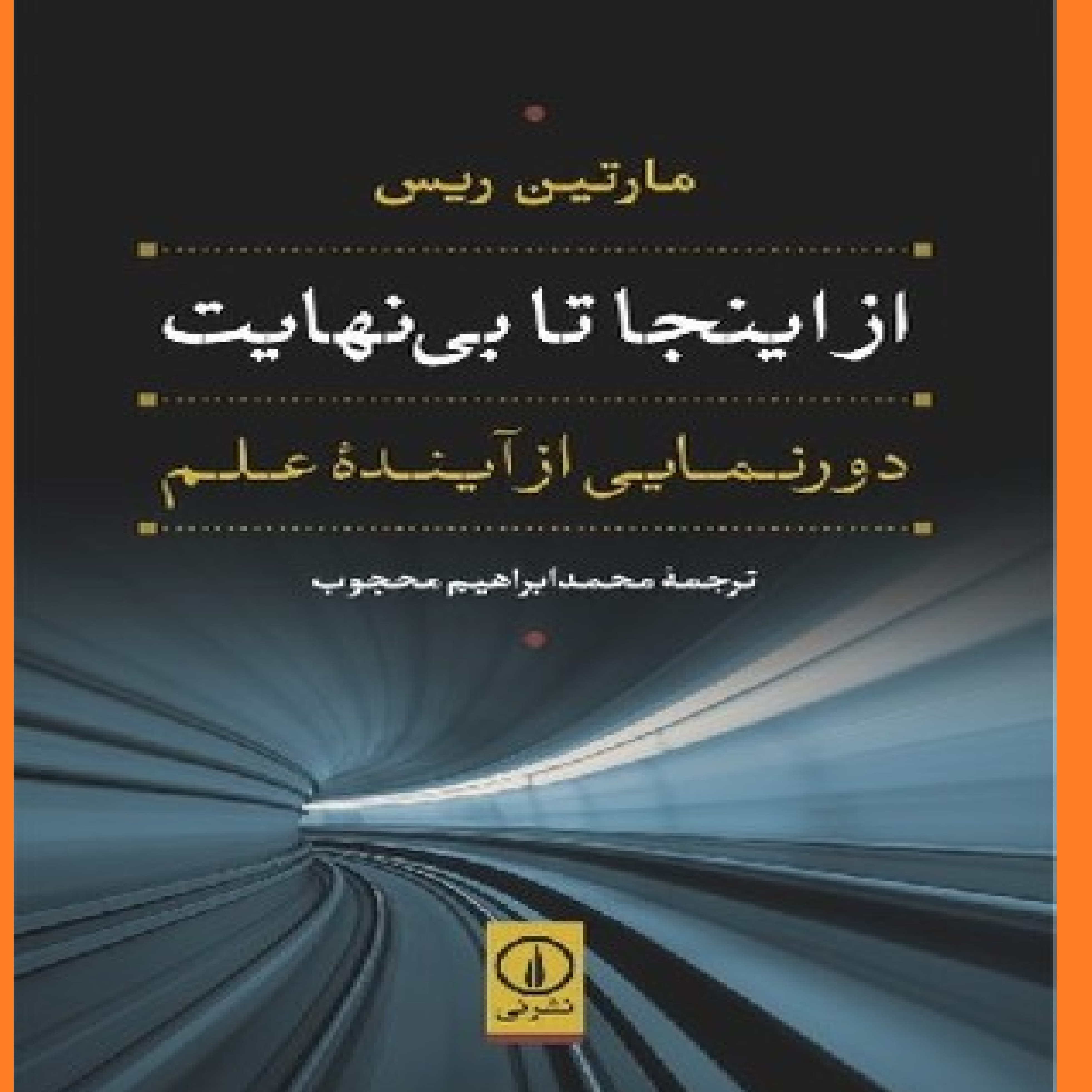 از اینجا تا بی نهایت دورنمایی از آینده علم مارتین جی ریس اثر محمد ابراهیم محج