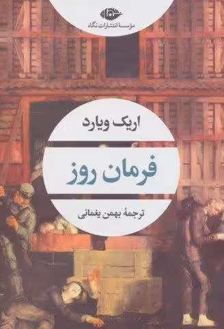 فرمان روز (ادبیات مدرن جهان،چشم و چراغ159)