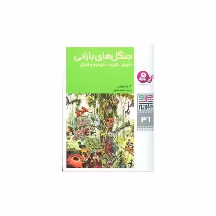 کتاب چرا و چگونه (36)(جنگل‌های بارانی) اثر آندرئه مرتینی
