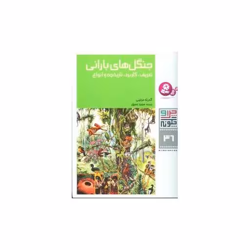 کتاب چرا و چگونه (36)(جنگل‌های بارانی) اثر آندرئه مرتینی