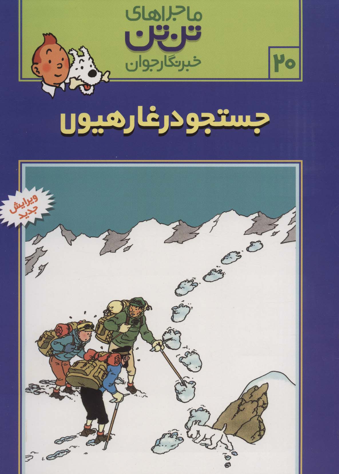 ماجراهای تن تن خبرنگار جوان20 (جستجو در غار هیولا)،(کمیک استریپ) - ناشربوک | خرید آنلاین کتاب