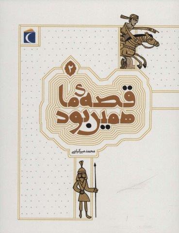 قصه ی ما همین بود 2