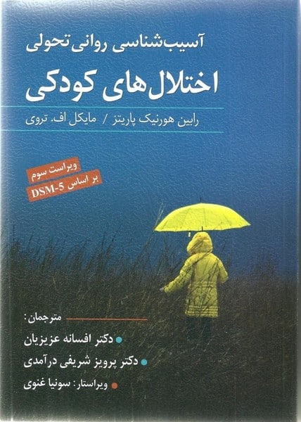 آسیب شناسی روانی تحولی اختلال های کودکی - کتابفروشی کوچه کتاب