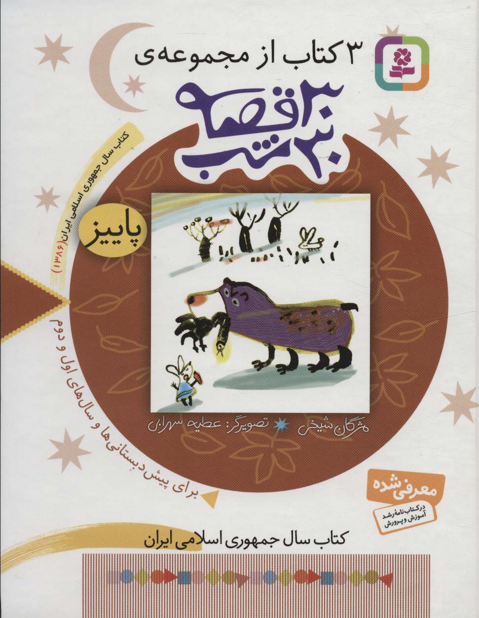 3 کتاب از مجموعه 30 قصه،30شب (پاییز) - ناشربوک | خرید آنلاین کتاب