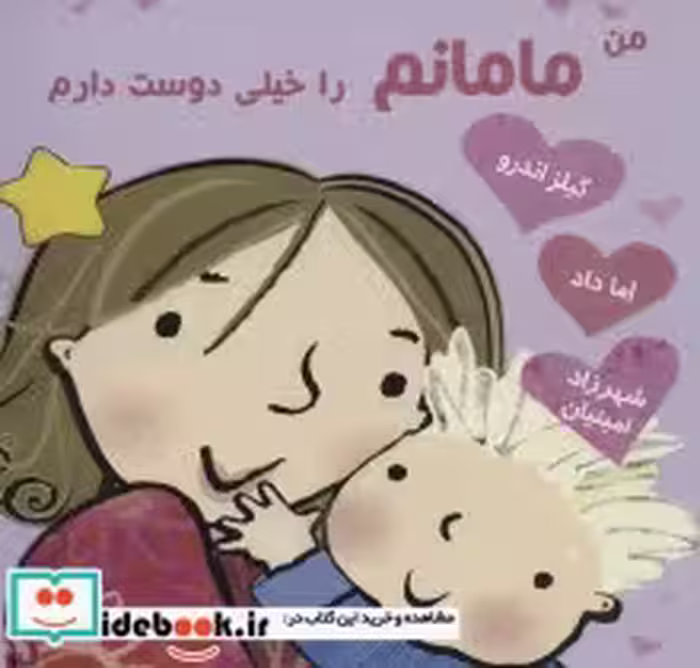 قیمت و خرید کتاب من مامانم را خیلی دوست دارم | ایده بوک