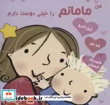 قیمت و خرید کتاب من مامانم را خیلی دوست دارم | ایده بوک
