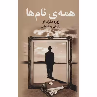 کتاب همه ی نام ها اثر ژوزه ساراماگو