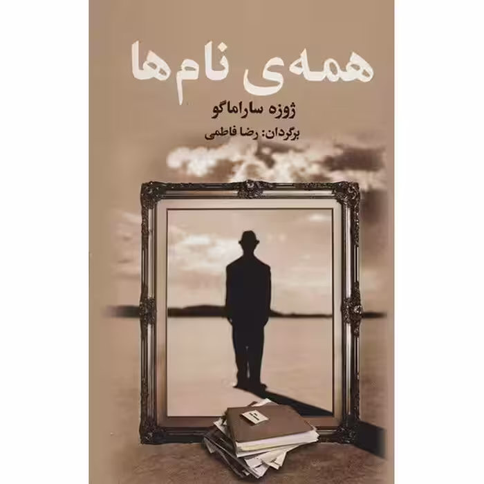 کتاب همه ی نام ها اثر ژوزه ساراماگو