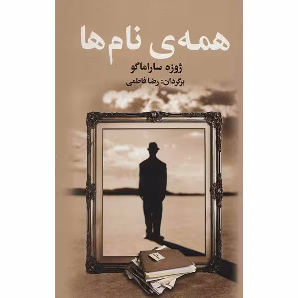 کتاب همه ی نام ها اثر ژوزه ساراماگو