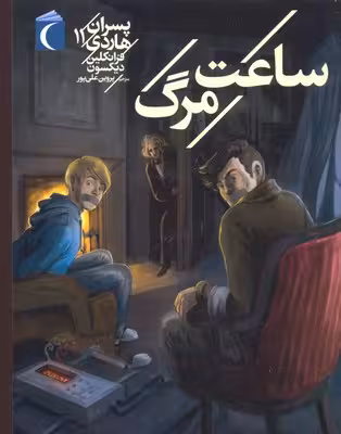 پسران هاردی 11: ساعت مرگ