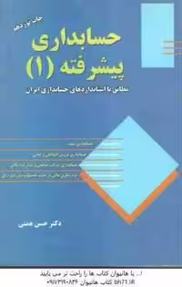 حسابداری پیشرفته1 مطابق با استاندارد های حسابداری ایران ( حسن همتی )
