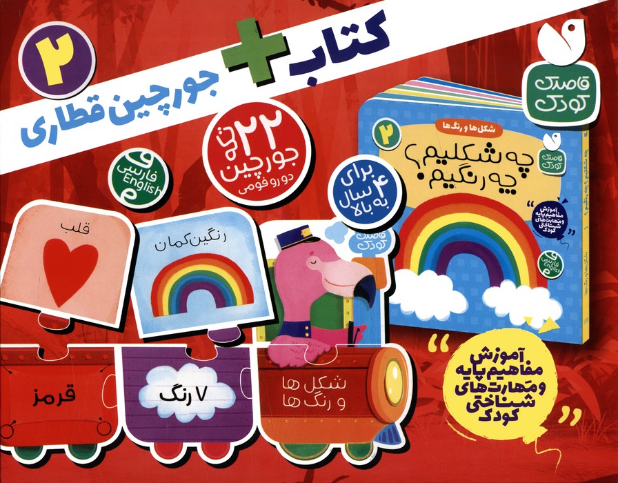 بسته پازل شکل ها و رنگ ها 2 (کتاب جورچین قطاری 22 تکه)،(2زبانه،باجعبه) - ناشربوک | خرید آنلاین کتاب