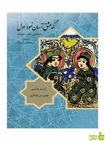 که عشق آسان نمود اول رابرت جانسون مهراندیش - سیب ترش - SibTorsh تخفیف