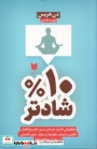 قیمت و خرید کتاب 10 درصد شادتر اثر دن هریس | ایده بوک