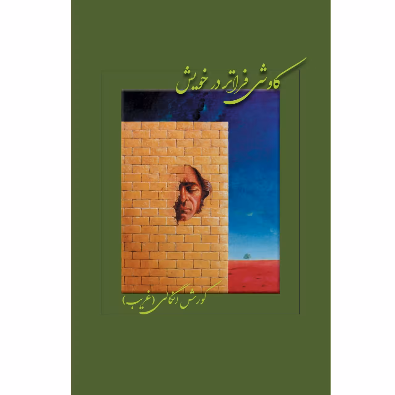 کتاب کاوشی فراتر در خویش اثر کوروش انگالی نشر زرین اندیشمند