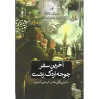 کتاب آخرین سفر جوجه اردک زشت اثر استیگ دالاگر نشر ثالث