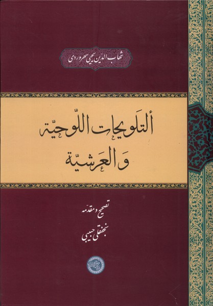 التلویحات اللوحیة و العرشیة(حکمتوفلسفه)