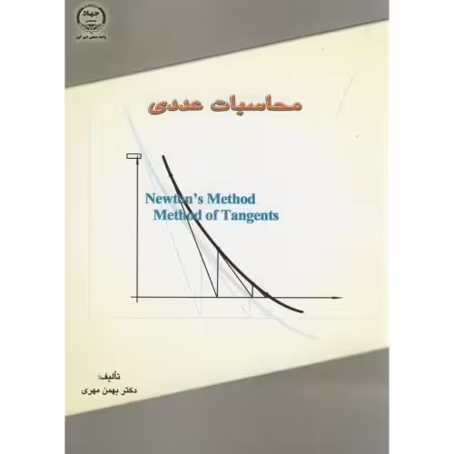 کتاب محاسبات عددی نشر جهاددانشگاهی امیرکبیر