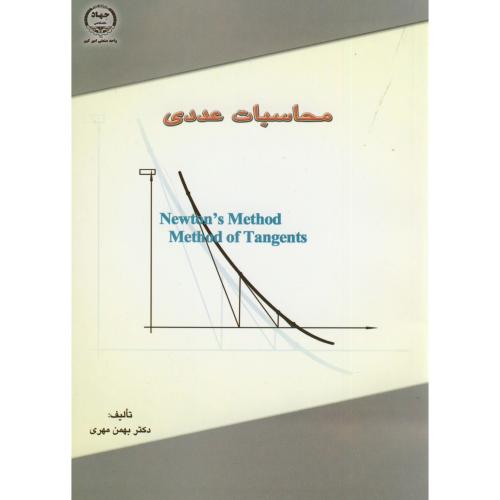 کتاب محاسبات عددی نشر جهاددانشگاهی امیرکبیر
