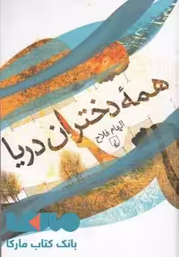 همه دختران دریا نشر ققنوس