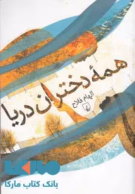 همه دختران دریا نشر ققنوس
