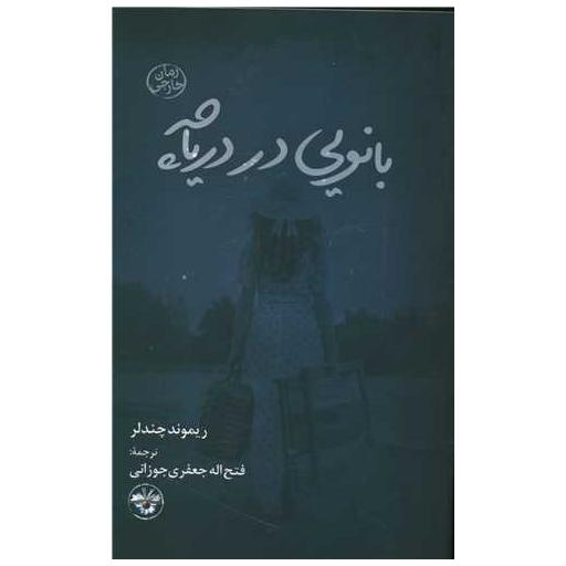 کتاب بانویی در دریاچه اثر ریموند چندلر