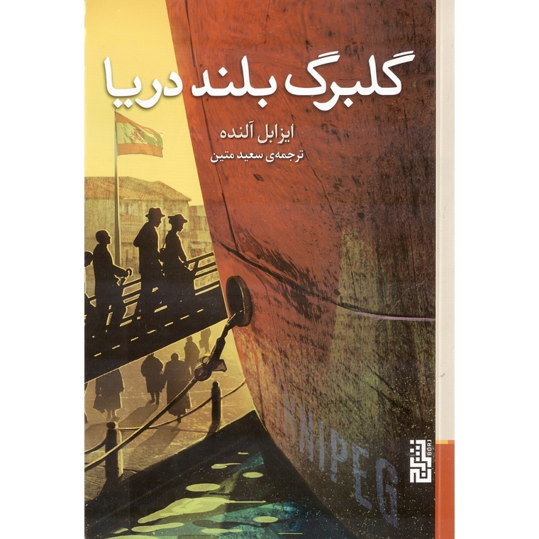 گلبرگ بلند دریا