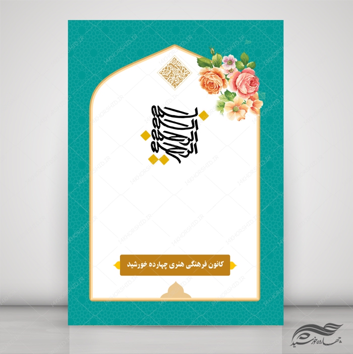 پوستر لایه باز زمینه بسم الله اسلیمی مذهبی 177 psd