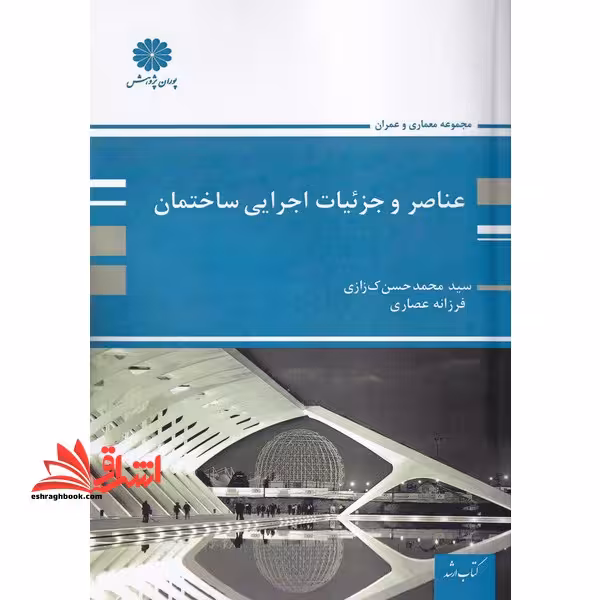 عناصر و جزئیات اجرایی ساختمان - فروشگاه کتاب اشراق