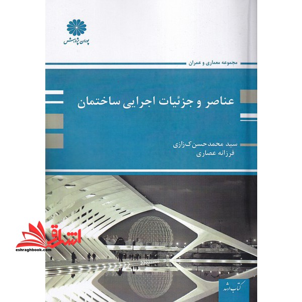 عناصر و جزئیات اجرایی ساختمان - فروشگاه کتاب اشراق