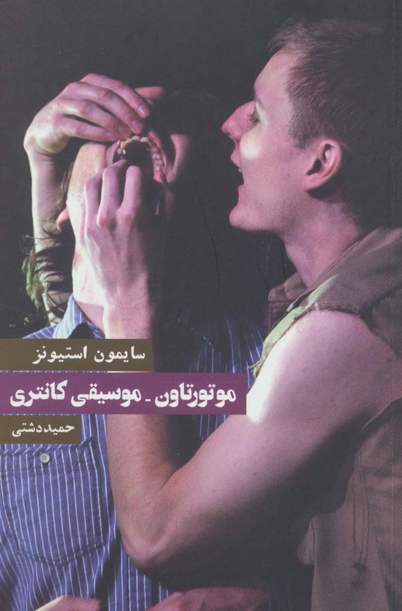 موتورتاون-موسیقی کانتری (نمایشنامه) - ناشربوک | خرید آنلاین کتاب