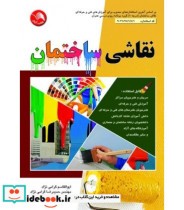 قیمت و خرید کتاب نقاشی ساختمان اثر ابوالقاسم گرامی نژاد و حمیدرضا گرامی نژاد | ایده بوک