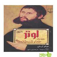 لوتر مردی میان خدا و شیطان هیکو ابرمان چشمه - سیب ترش - SibTorsh هیکو ابرمان