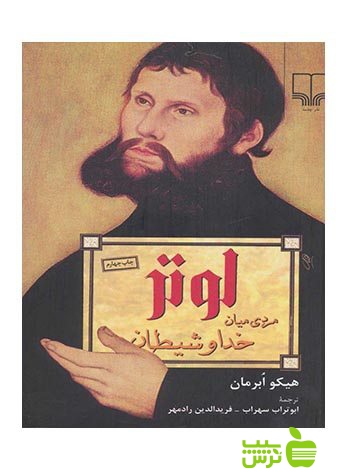 لوتر مردی میان خدا و شیطان هیکو ابرمان چشمه - سیب ترش - SibTorsh هیکو ابرمان