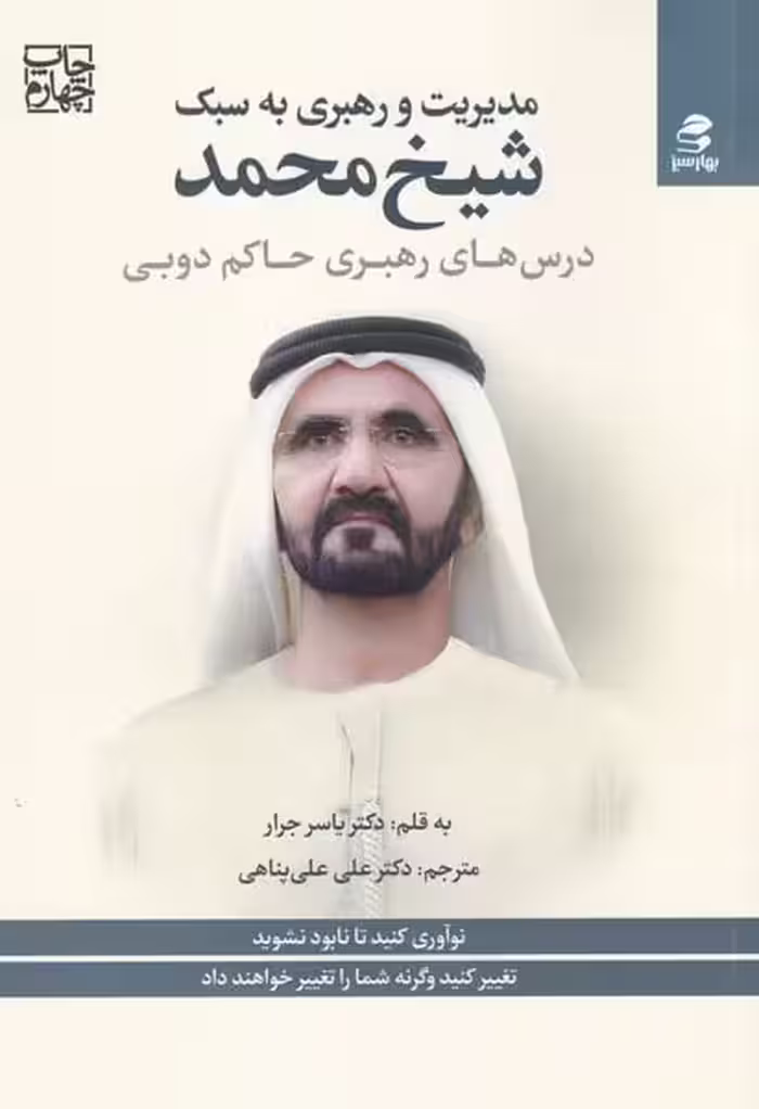 مدیریت و رهبری به سبک شیخ محمد - کتاب‌فروشی کوچه کتاب