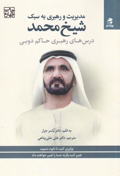 مدیریت و رهبری به سبک شیخ محمد - کتابفروشی کوچه کتاب