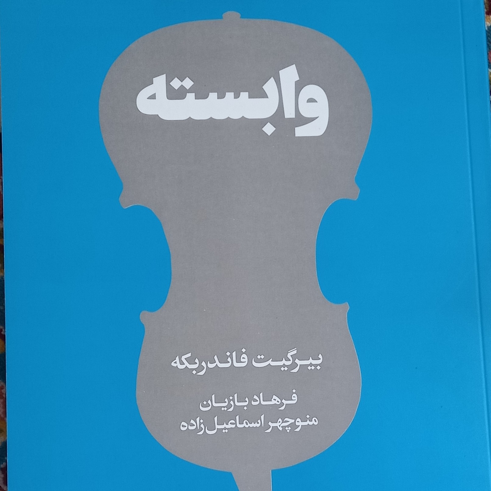 کتاب وابسته - ادبیات جهان- داستان