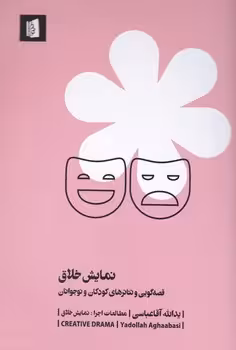 نمایش خلاق : قصه گویی و تئاتر کودکان و نوجوانان | مرکز فرهنگی آبی