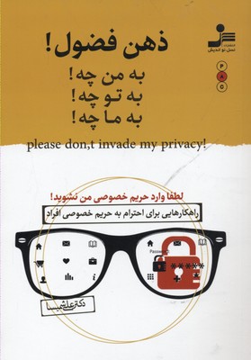 ذهن فضول! (به من چه!به تو چه!به ما چه!)