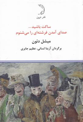 ساکت باشید...: صدای آمدن فرشتهای را میشنوم