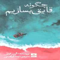 چگونه قایق بسازیم - ناشربوک | خرید آنلاین کتاب