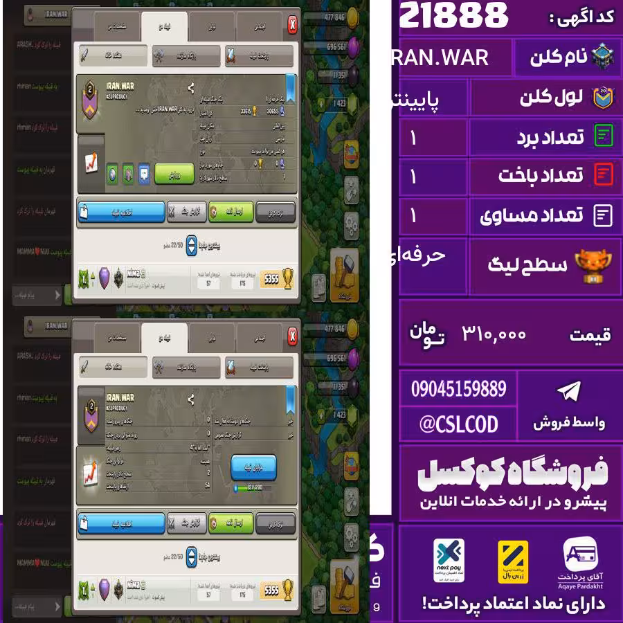 کلن کلش اف کلنز نام IRAN.WAR لول پایینتر تعداد برد 1 سطح لیگ حرفه‌ای کد 21888