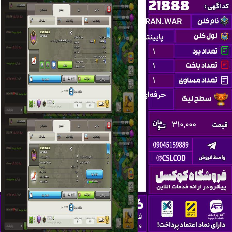کلن کلش اف کلنز نام IRAN.WAR لول پایینتر تعداد برد 1 سطح لیگ حرفهای کد 21888