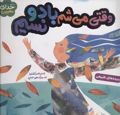 وقتی می شم باد و نسیم (خدای مهربون)